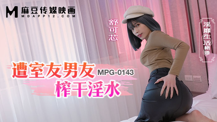 MPG0143 遭室友男友榨干淫水 淫靡生活物语