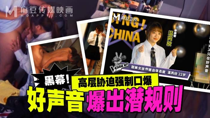 MD0306 好声音爆出潜规则 高层胁迫强制口爆