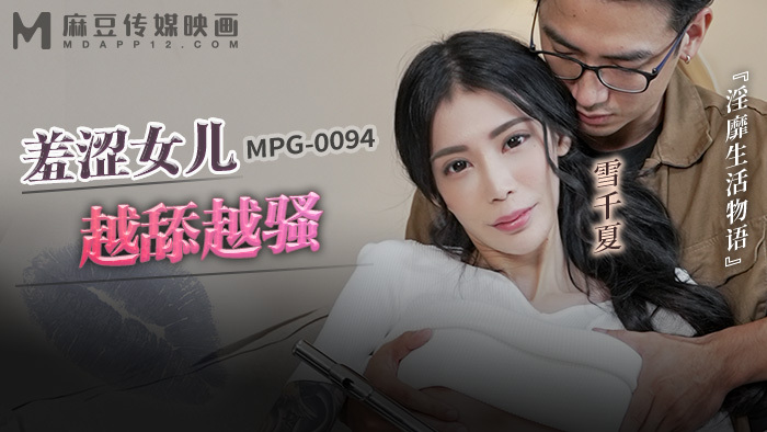 MPG0094 羞涩女儿越舔越骚 淫靡生活物语