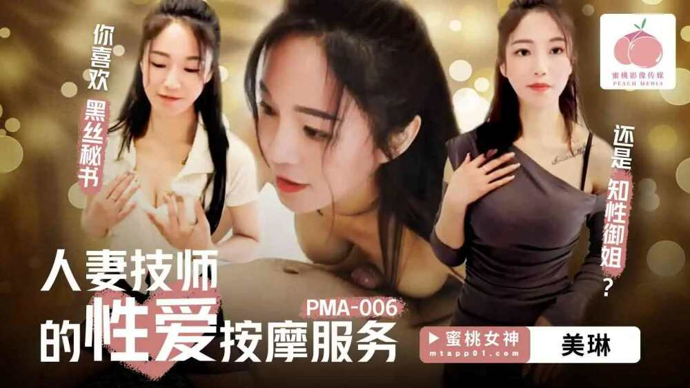 PMA006 人妻技师的性爱按摩服务
