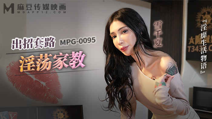 MPG0095 出招套路淫荡家教 淫靡生活物语