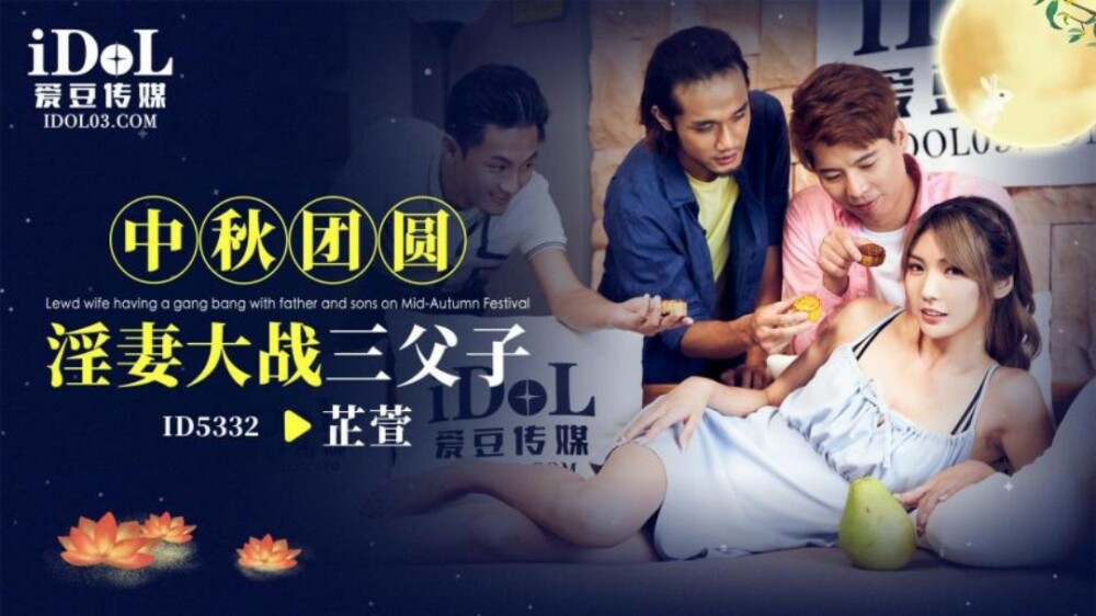 CUS-1942 中秋团员淫妻大战三父子