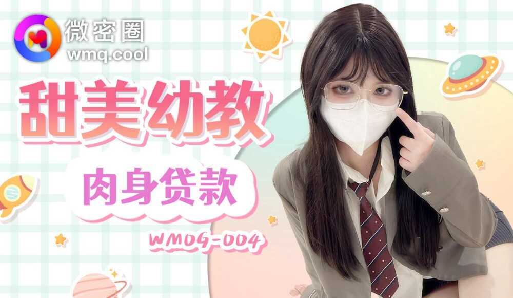 WMOG004 甜美幼教肉身贷款