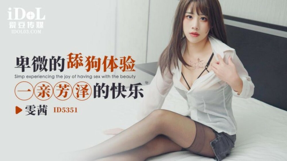 CUS-1917 卑微的舔狗 体验一亲芳泽的快乐