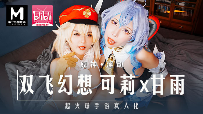 MXB0005 原神-淫动 / 双飞幻想 可莉x甘雨