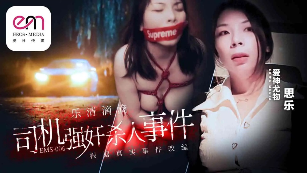 EMS006 乐清滴滴司机强奸杀人事件