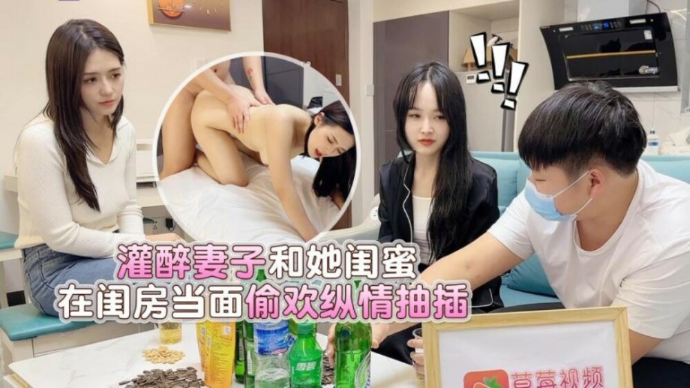 CUS-1894 灌醉妻子和她闺蜜在闺房当面偷欢纵情抽插