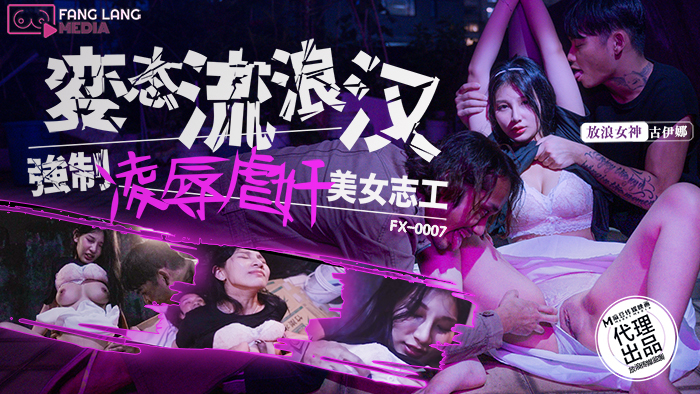 FX0007 变态流浪汉强制凌辱虐奸美女志工
