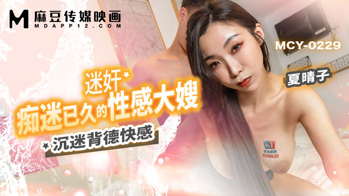 MCY0229 迷奸痴迷已久的性感大嫂 沉迷背德快感