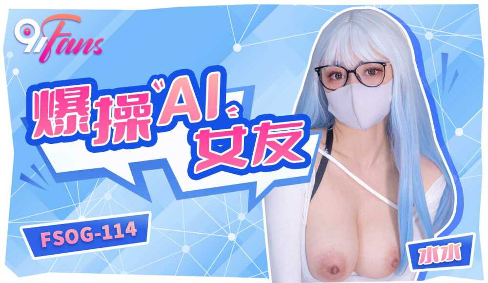 FSOG114 爆操ai女友