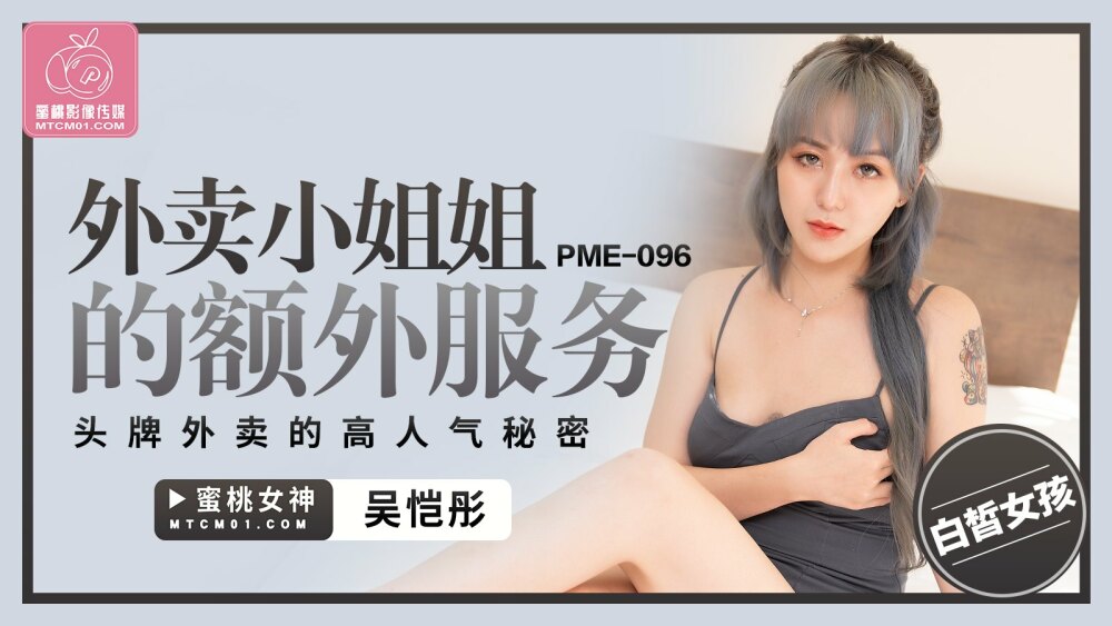 PME096 外卖小姐姐的额外服务 头牌外卖的高人气秘密