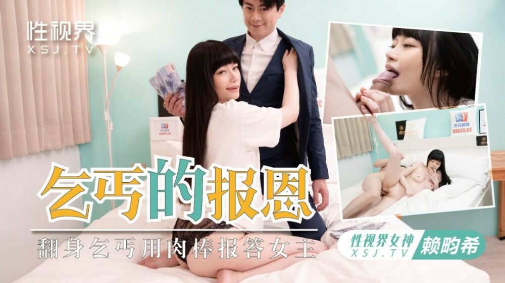 XSJKY097 乞丐的报恩 / 翻身乞丐用肉棒报答女主