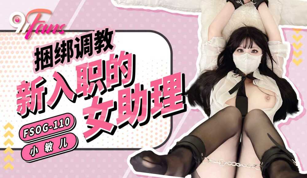 FSOG110 捆绑调教新入职的女助理