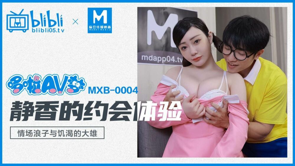 MXB0004 哆啦av梦 静香的约会体验 情场浪子与饥渴的大雄