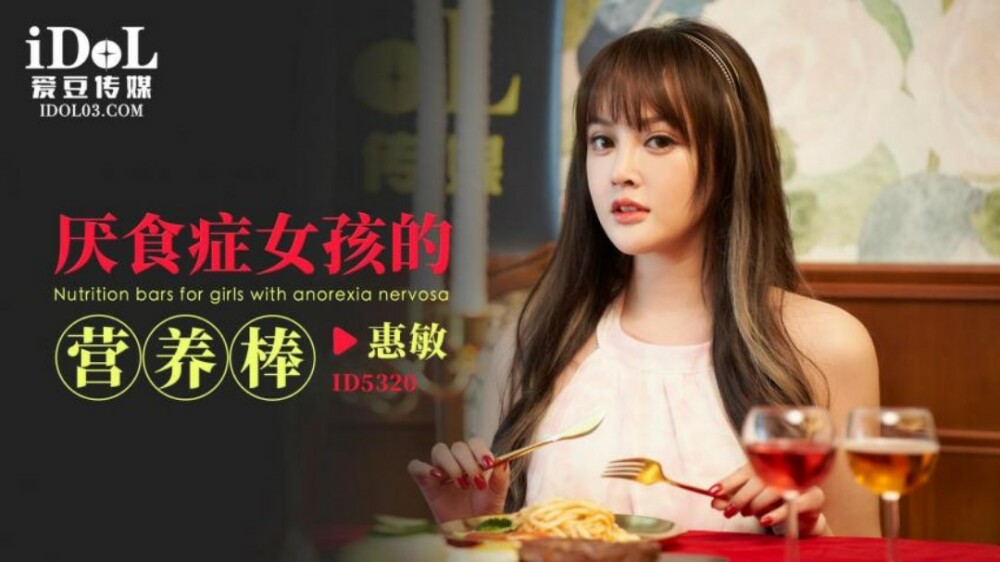 CUS-1792 厌食症女孩的营养棒