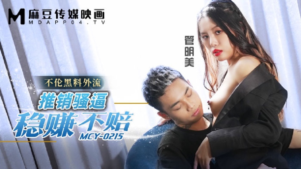 MCY0215 推销骚逼稳赚不赔 不伦黑料外流