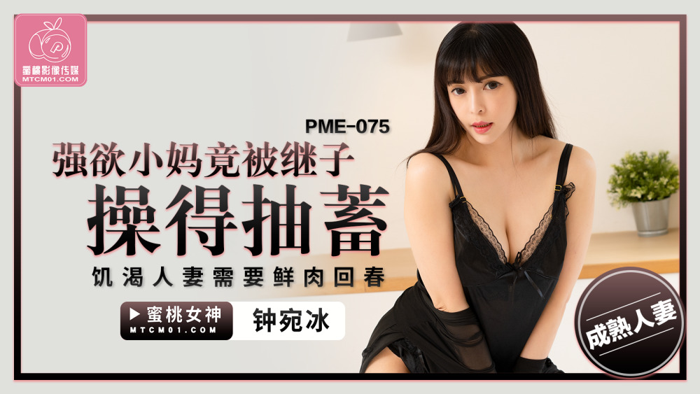 PME075 强欲小妈竟被继子操得抽搐 饥渴人妻需要鲜肉回春