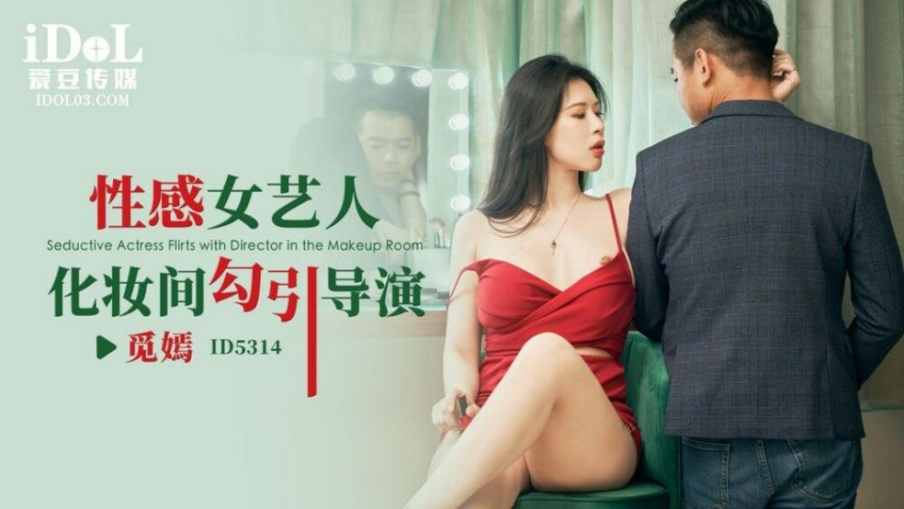 CUS-1734 性感女艺人化妆间勾引导演