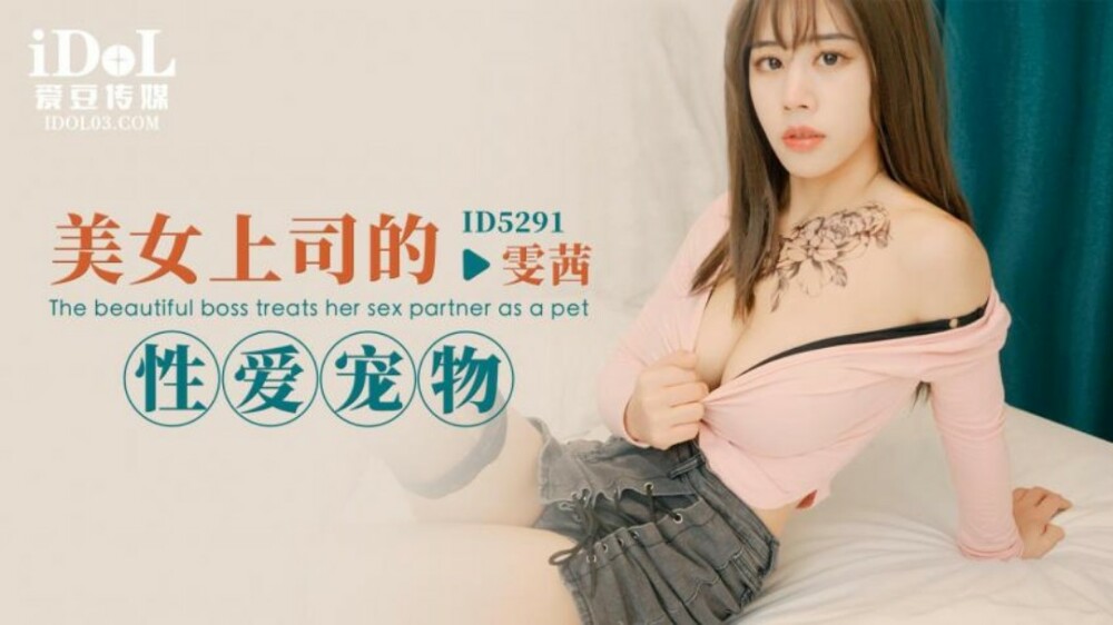 CUS-1708 美女上司的性爱宠物