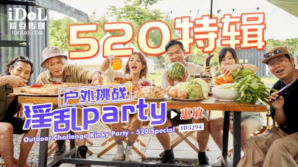 CUS-1706 520特辑 户外挑战 淫乱party