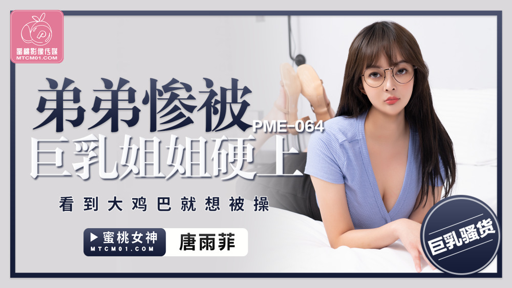 PME064 弟弟惨被巨乳姐姐硬上 看到大鸡巴就想被操