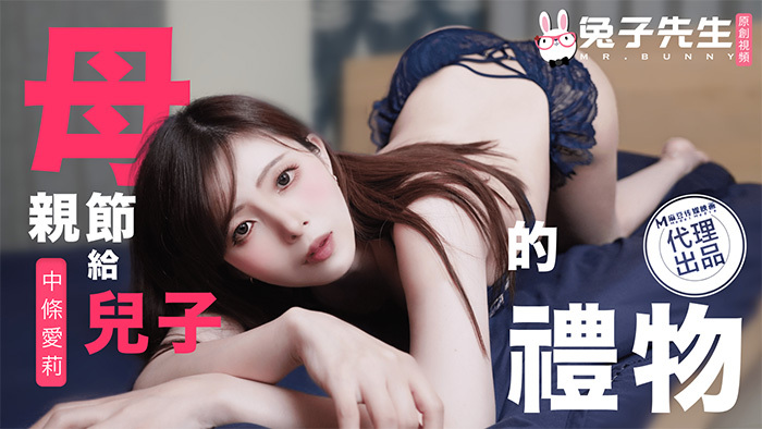 CUS-1684 母亲节特别篇 给儿子的礼物