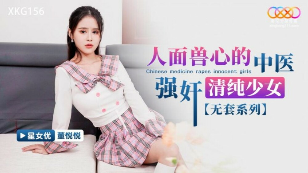 XKG156 人面兽心的中医强奸清纯少女
