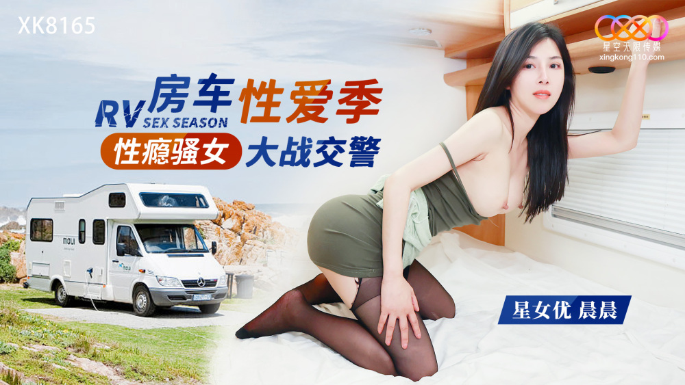 XK8165 性瘾骚女房车大战交警