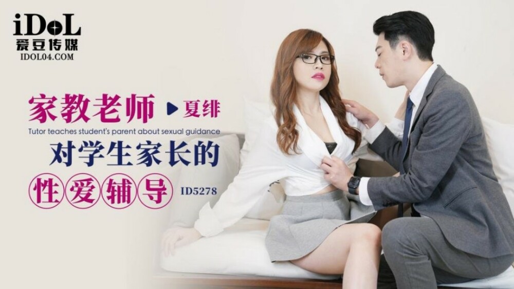 CUS-1666 家教老师对学生家长的性爱辅导