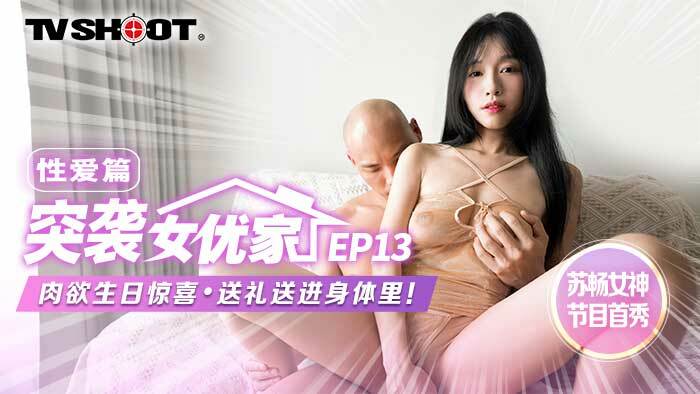 CUS-1653 【突袭女优家ep13】av篇 肉欲生日惊喜 送礼送进身体里