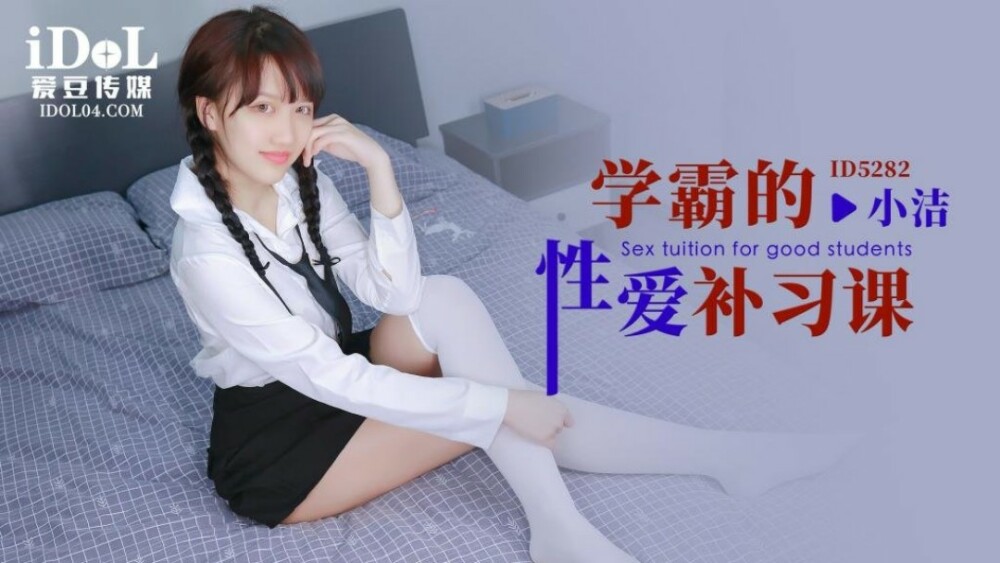 CUS-1652 学霸的性爱补习课