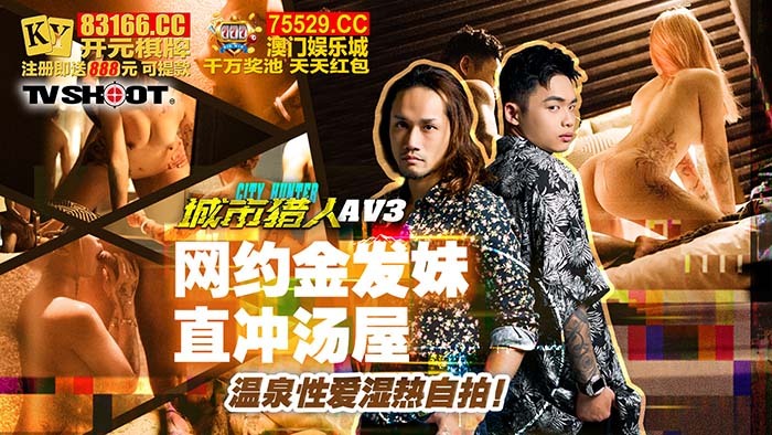 CUS-1637 城市猎人性爱篇3 网约金发妹直冲汤屋 温泉性爱湿热自拍