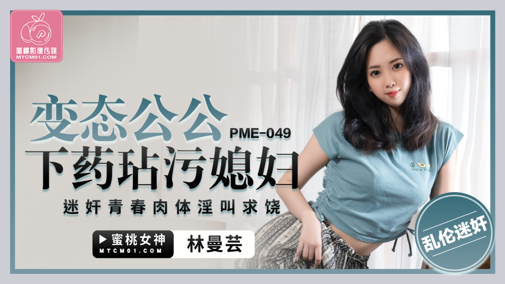 PME049 变态公公下药玷污媳妇 迷奸青春肉体淫叫求饶
