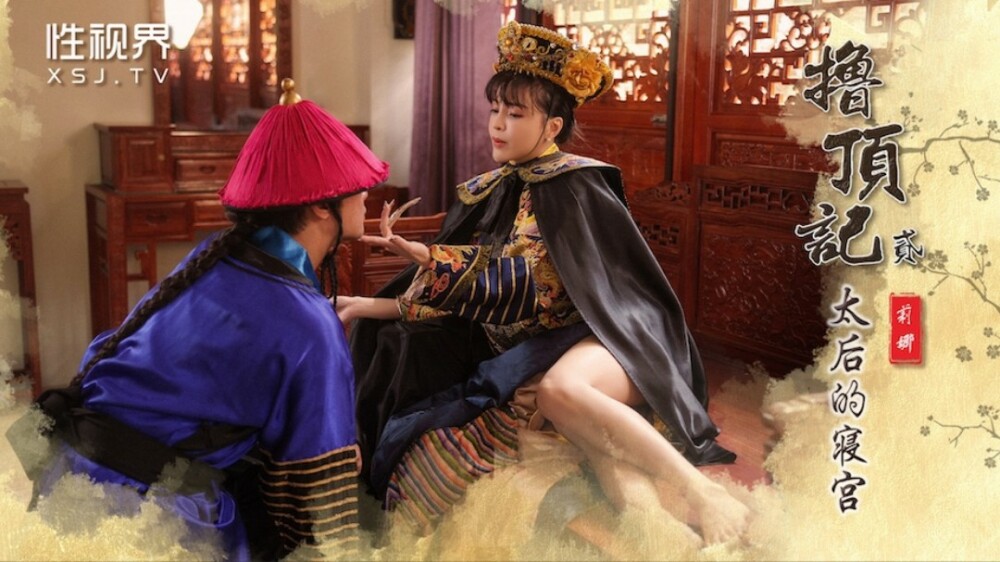 XSJ152 撸顶记-贰 / 太后的寝宫