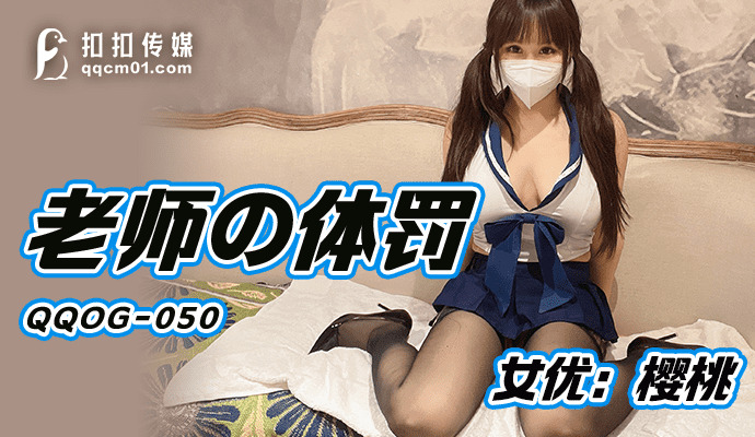 QQOG050 老师的体罚