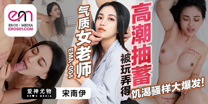 EMA004 气质女老师被玩弄得高潮抽蓄