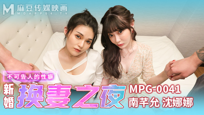 MPG0041 新婚换妻之夜 不可告人的性癖