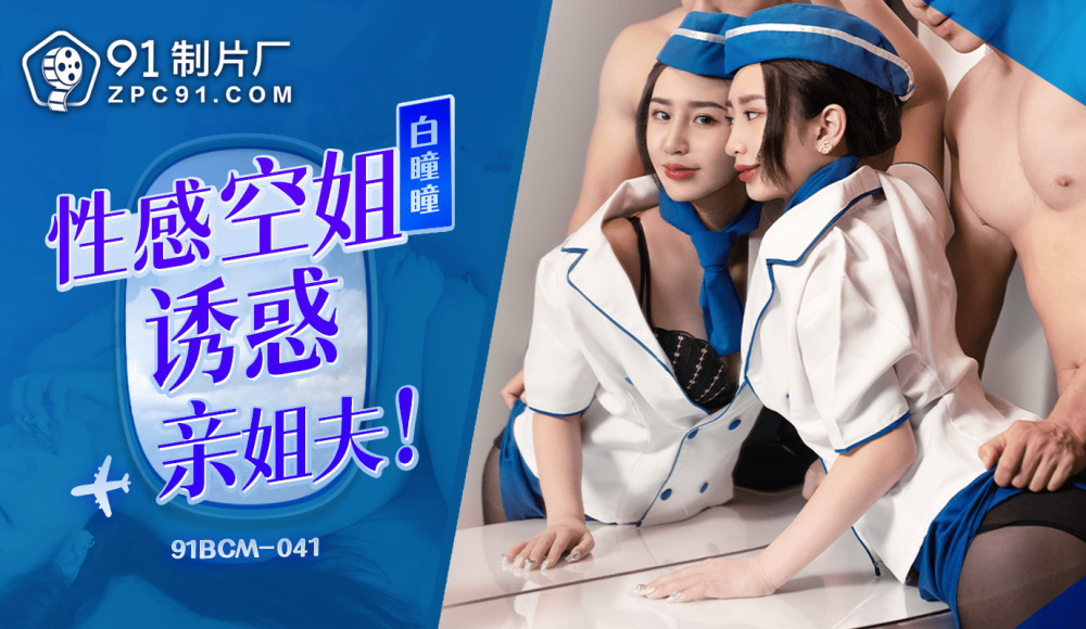 CUS-1579 性感空姐诱惑亲姐夫