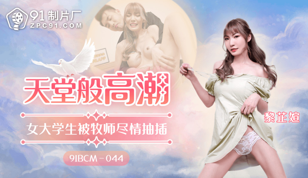 CUS-1571 天堂般的高潮 女大学生被牧师尽情抽插