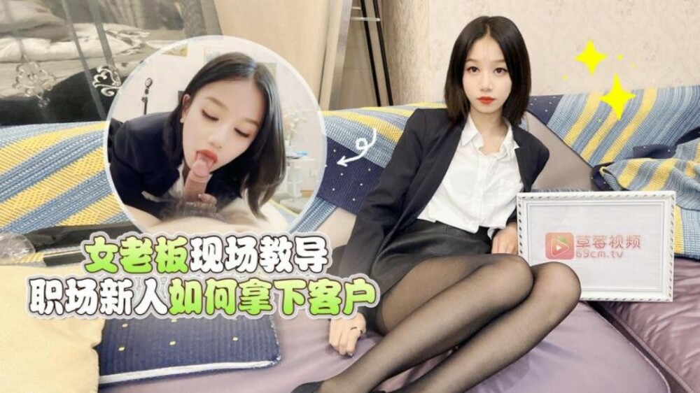 CUS-1549 女老板现场教导职场新人如何拿下客户