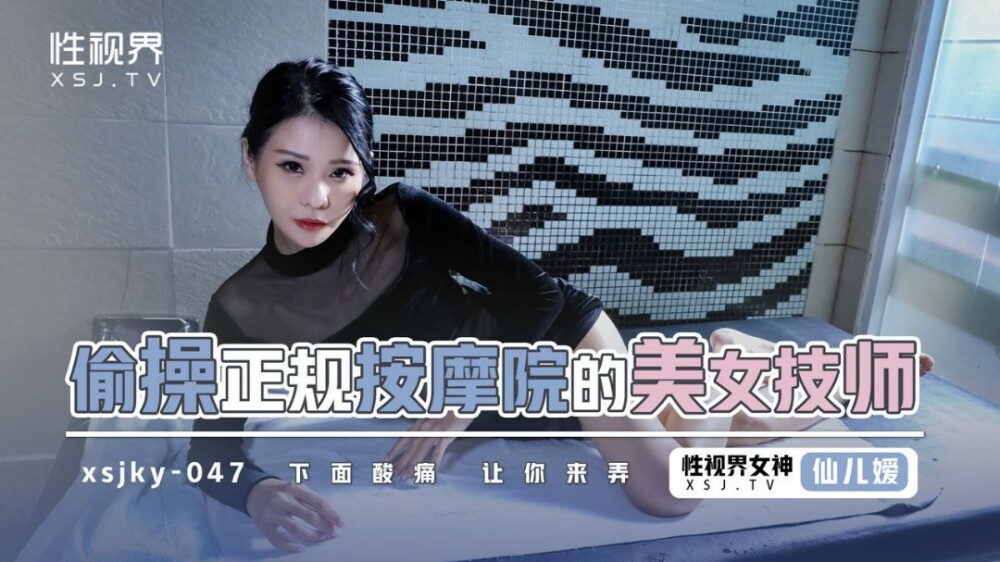 XSJKY047 偷操正规按摩院的美女技师