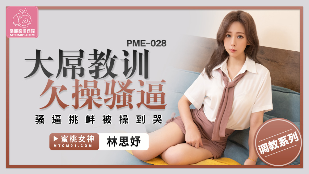 PME028 大屌教训欠操骚逼 骚逼挑衅被操到哭