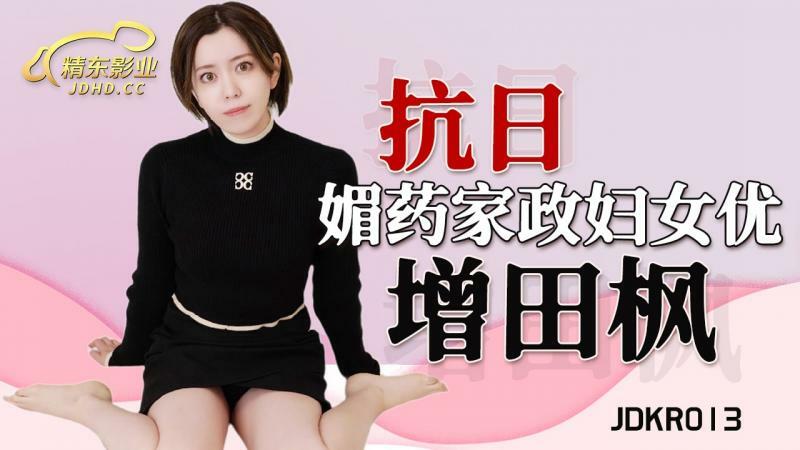 JDKR013 媚药家政妇