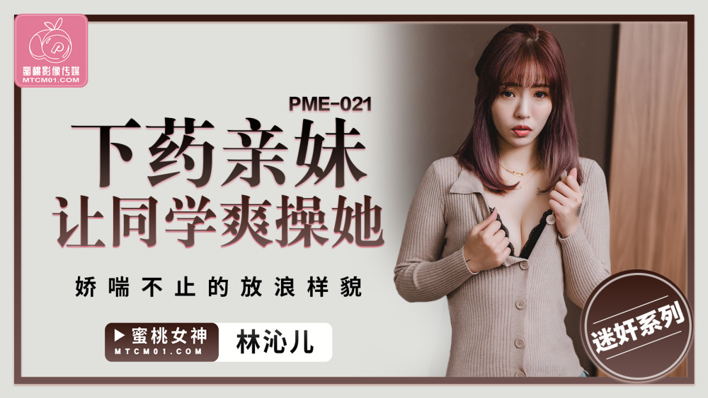 PME021 下药亲妹让同学爽操她 娇喘不止的放浪样貌