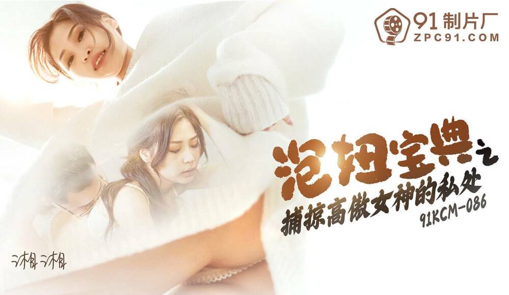 CUS-1498 泡妞宝典之捕掠高傲女神的私处