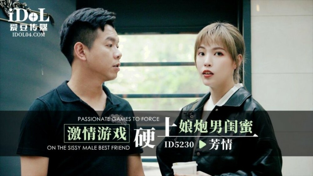 CUS-1493 激情游戏硬上娘炮男闺蜜