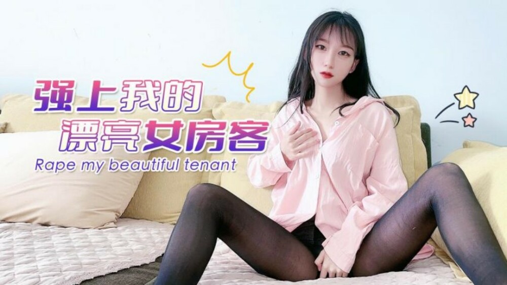 CUS-1497 强上我的漂亮女房客