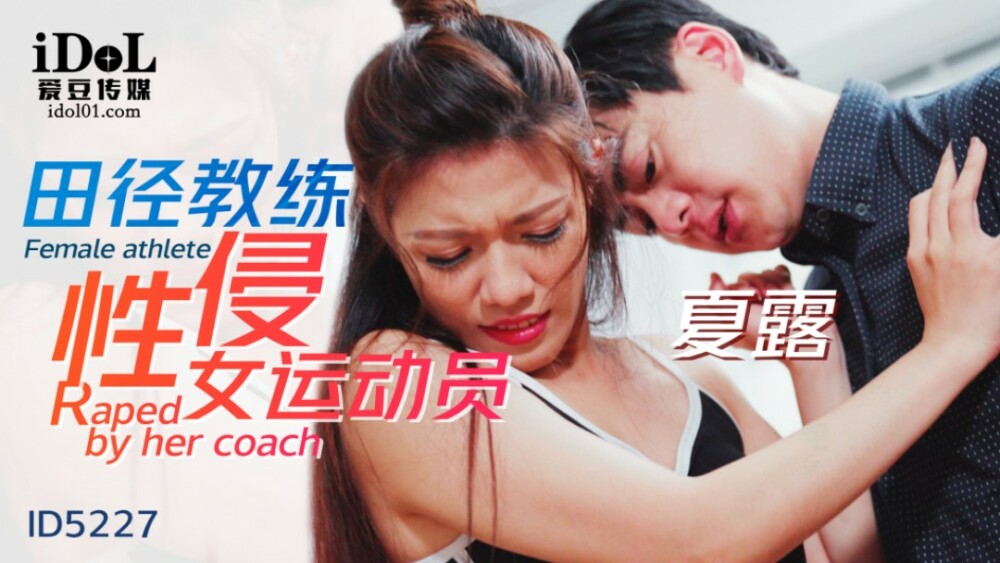 CUS-1478 田径教练性侵女运动员