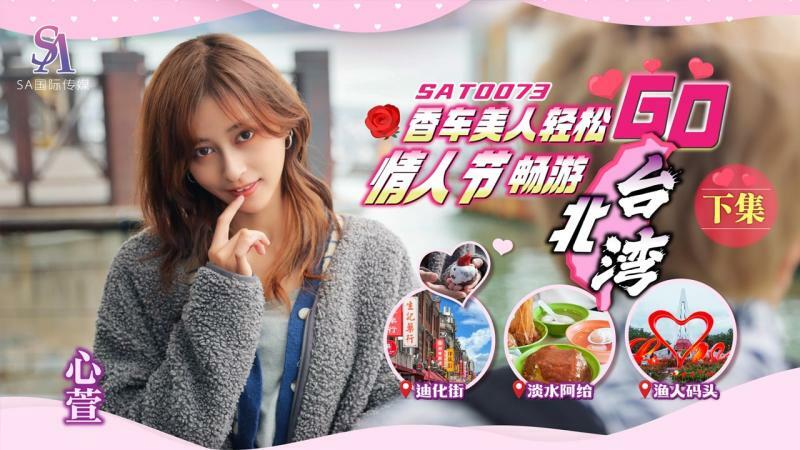 SAT0073 香车美人轻松go ep2