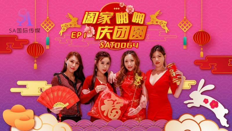 SAT0064 阖家啪啪庆团圆ep1